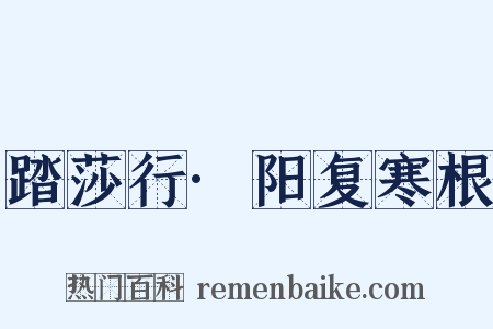 踏莎行·阳复寒根是什么意思的图片